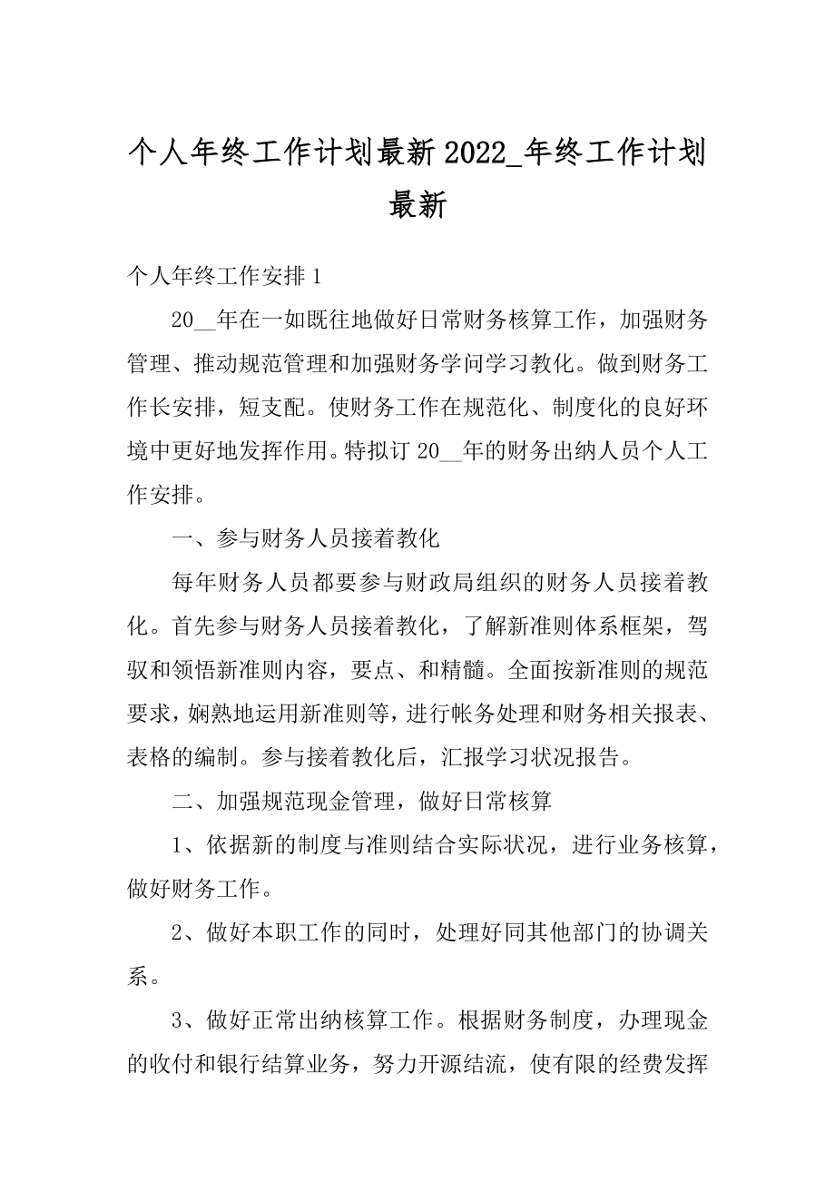 个人年终工作计划最新2022_年终工作计划最新优质.docx_第1页