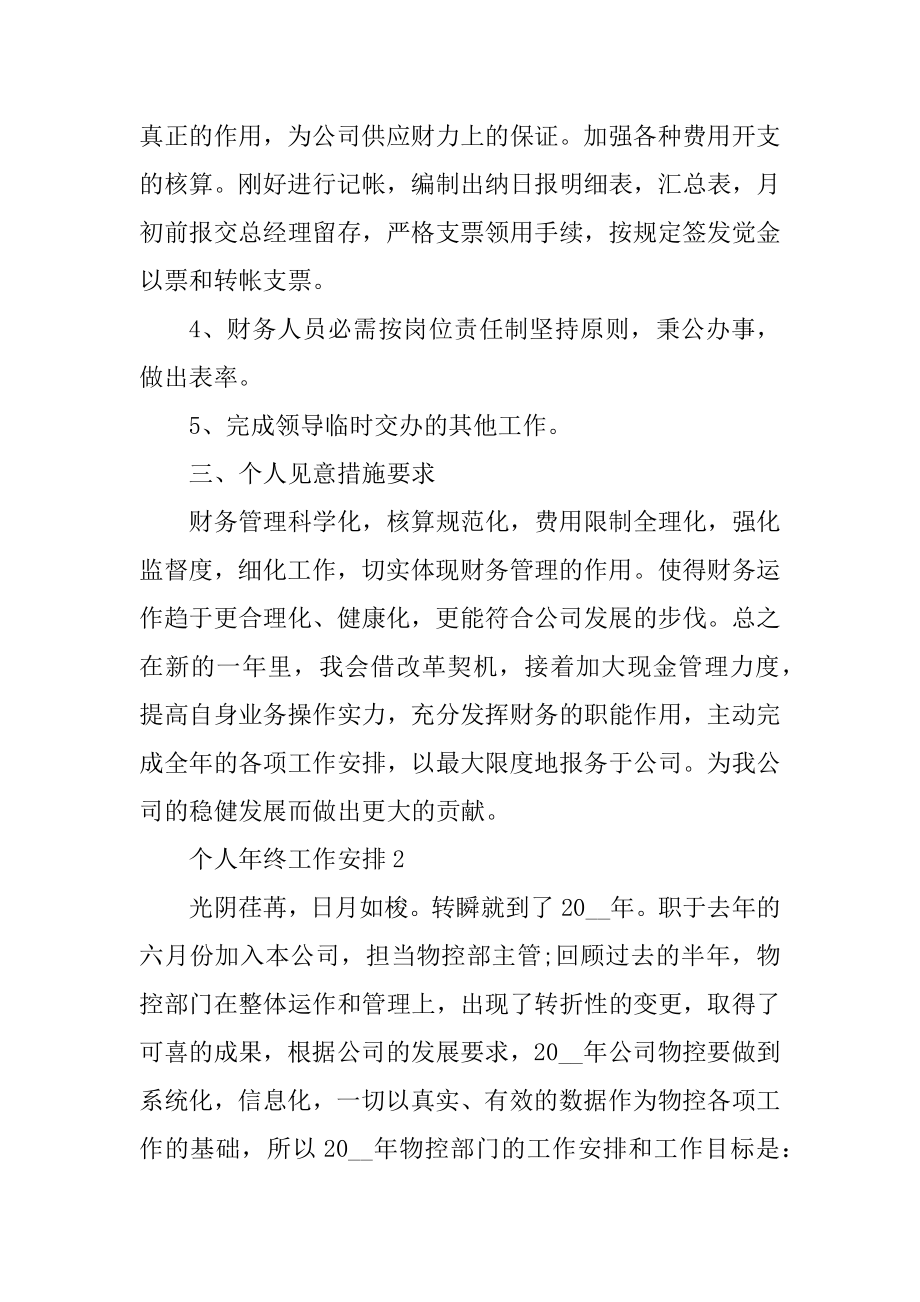 个人年终工作计划最新2022_年终工作计划最新优质.docx_第2页