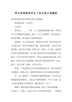 两分钟简短的学生个性自我介绍模板汇编.docx