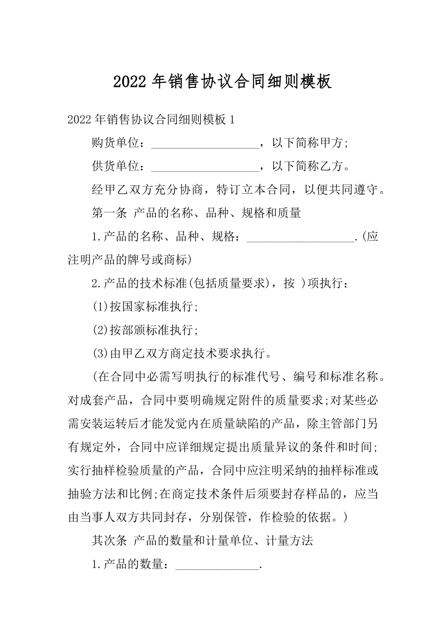 2022年销售协议合同细则模板范文.docx_第1页