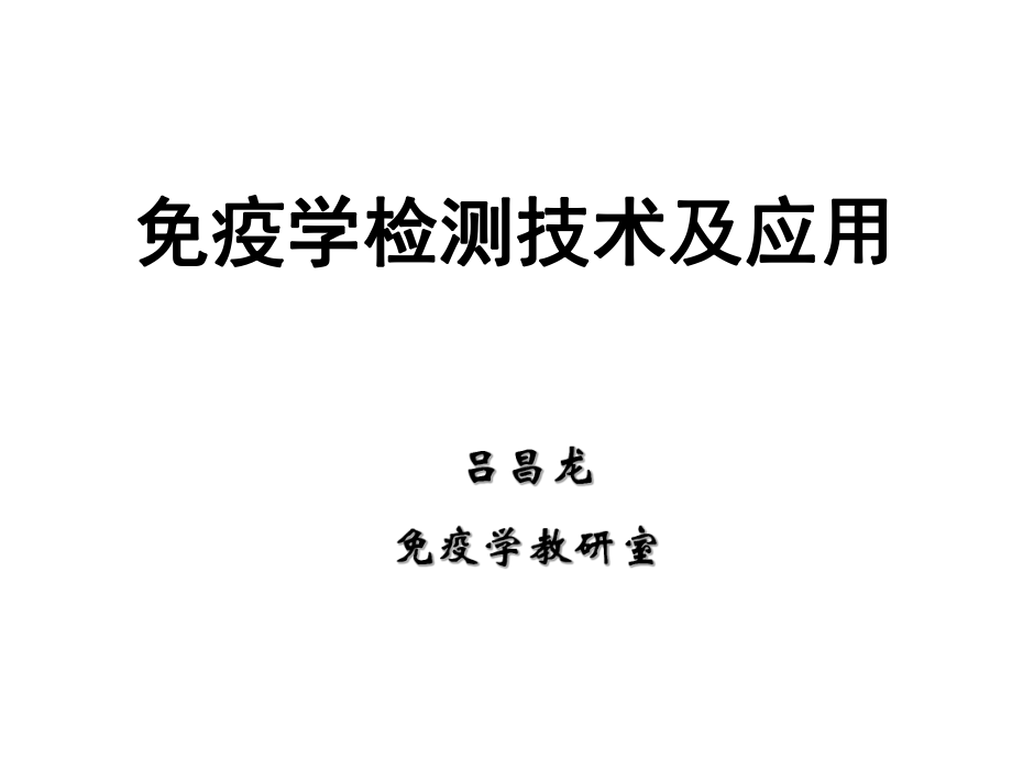 免疫学检测技术及应用ppt课件.ppt_第1页