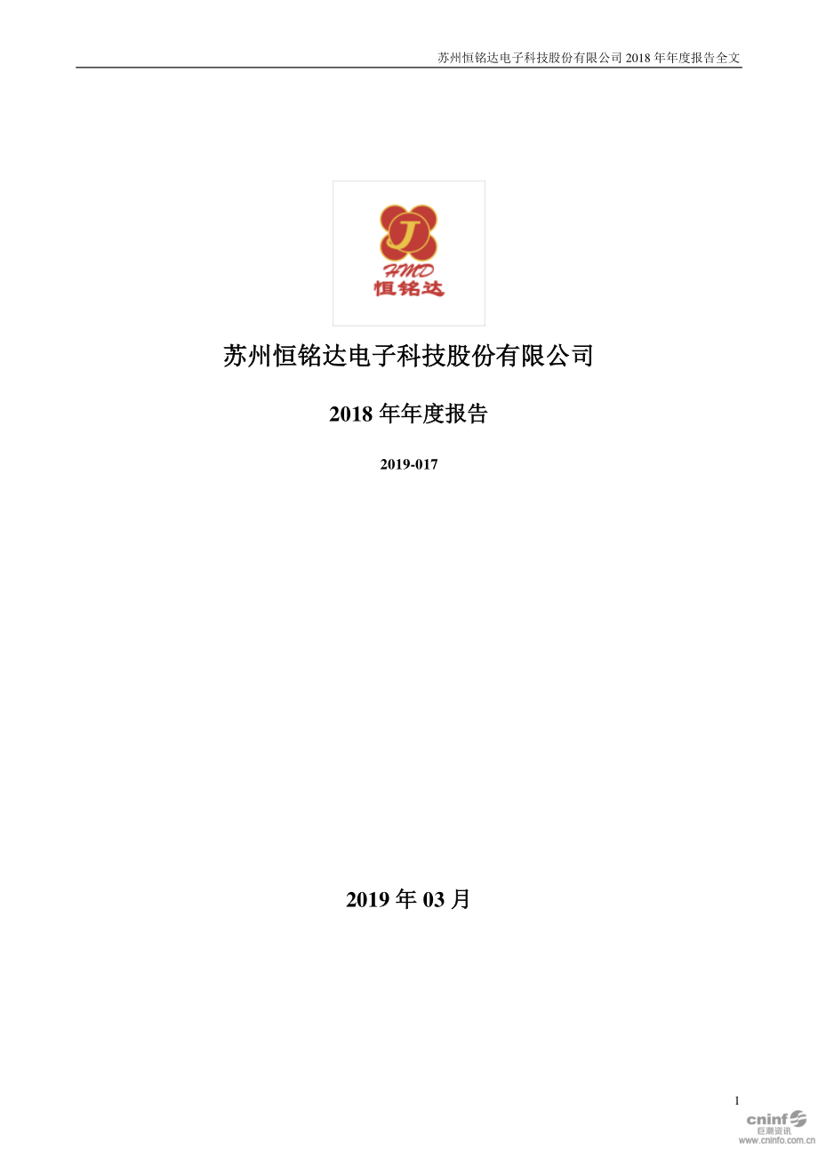 恒铭达：2018年年度报告（更新后）.PDF_第1页