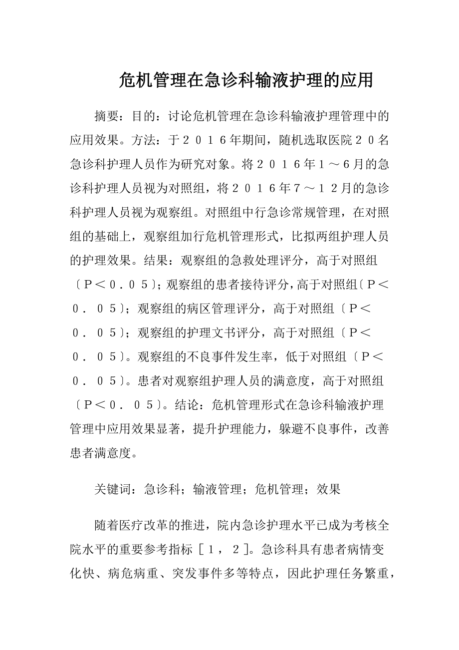 危机管理在急诊科输液护理的应用-精品文档.docx_第1页