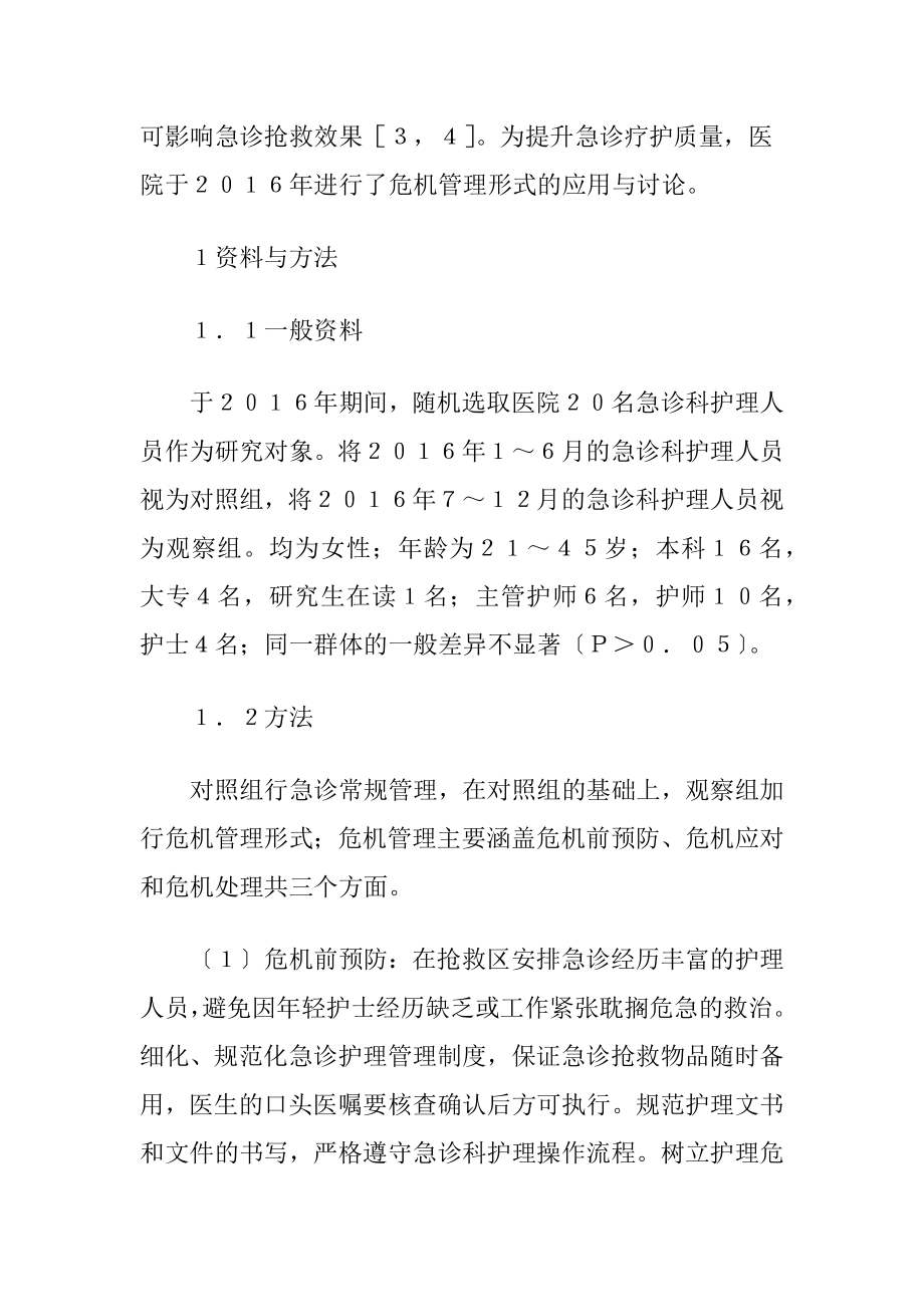 危机管理在急诊科输液护理的应用-精品文档.docx_第2页