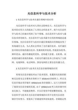 光信息科学与技术分析.docx