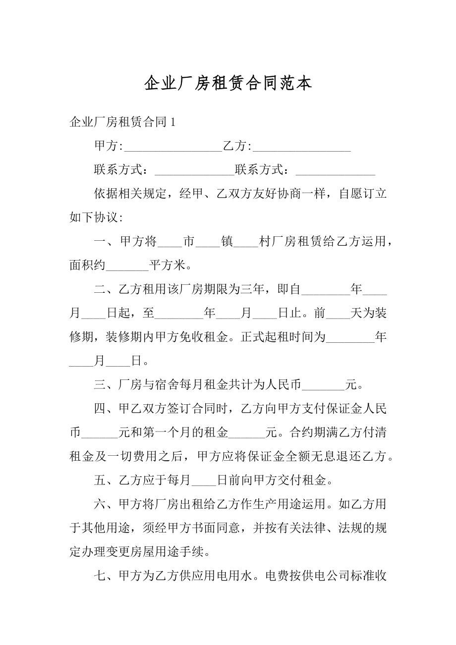 企业厂房租赁合同范本精编.docx_第1页