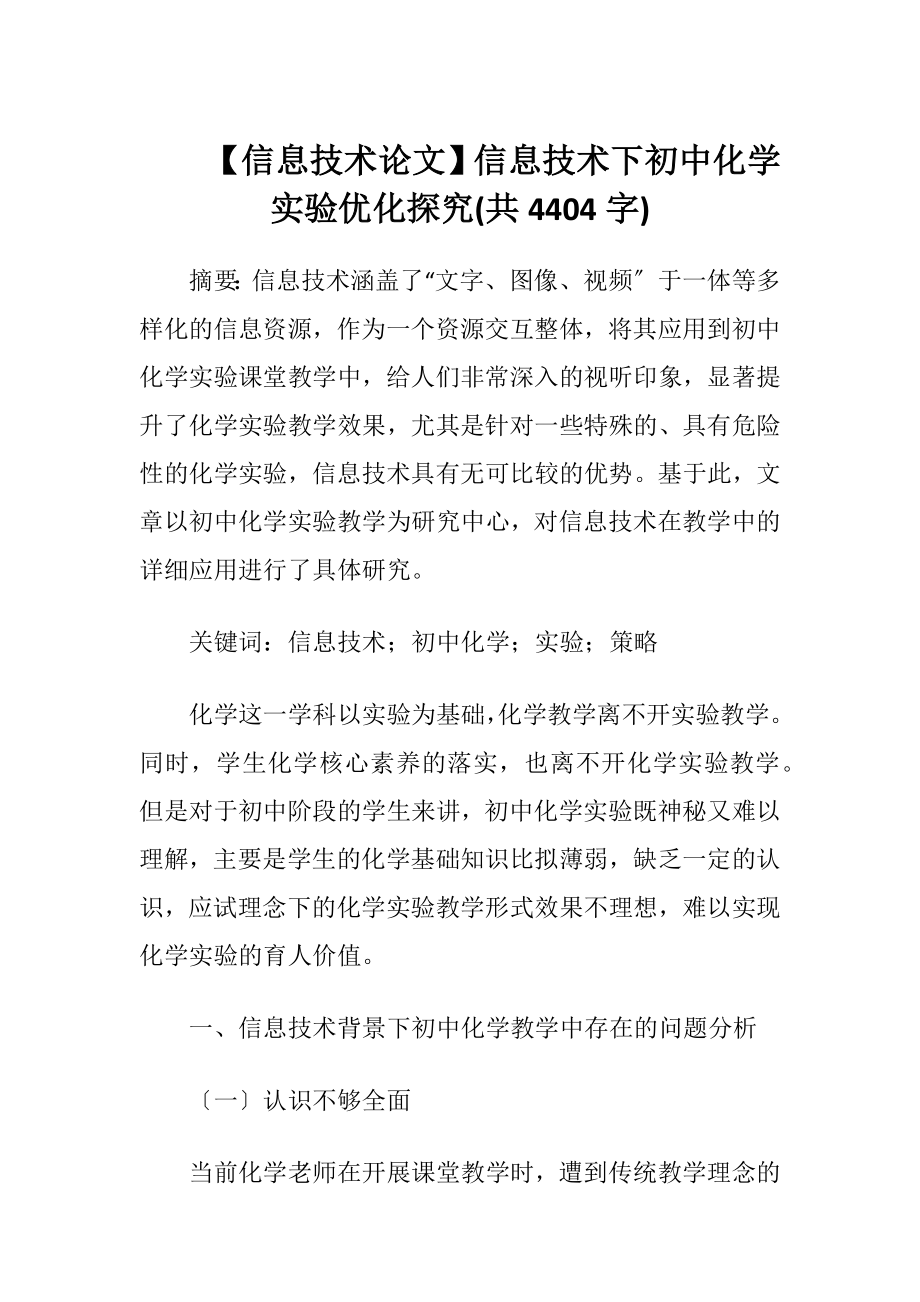 【信息技术论文】信息技术下初中化学实验优化探究(共4404字).docx_第1页