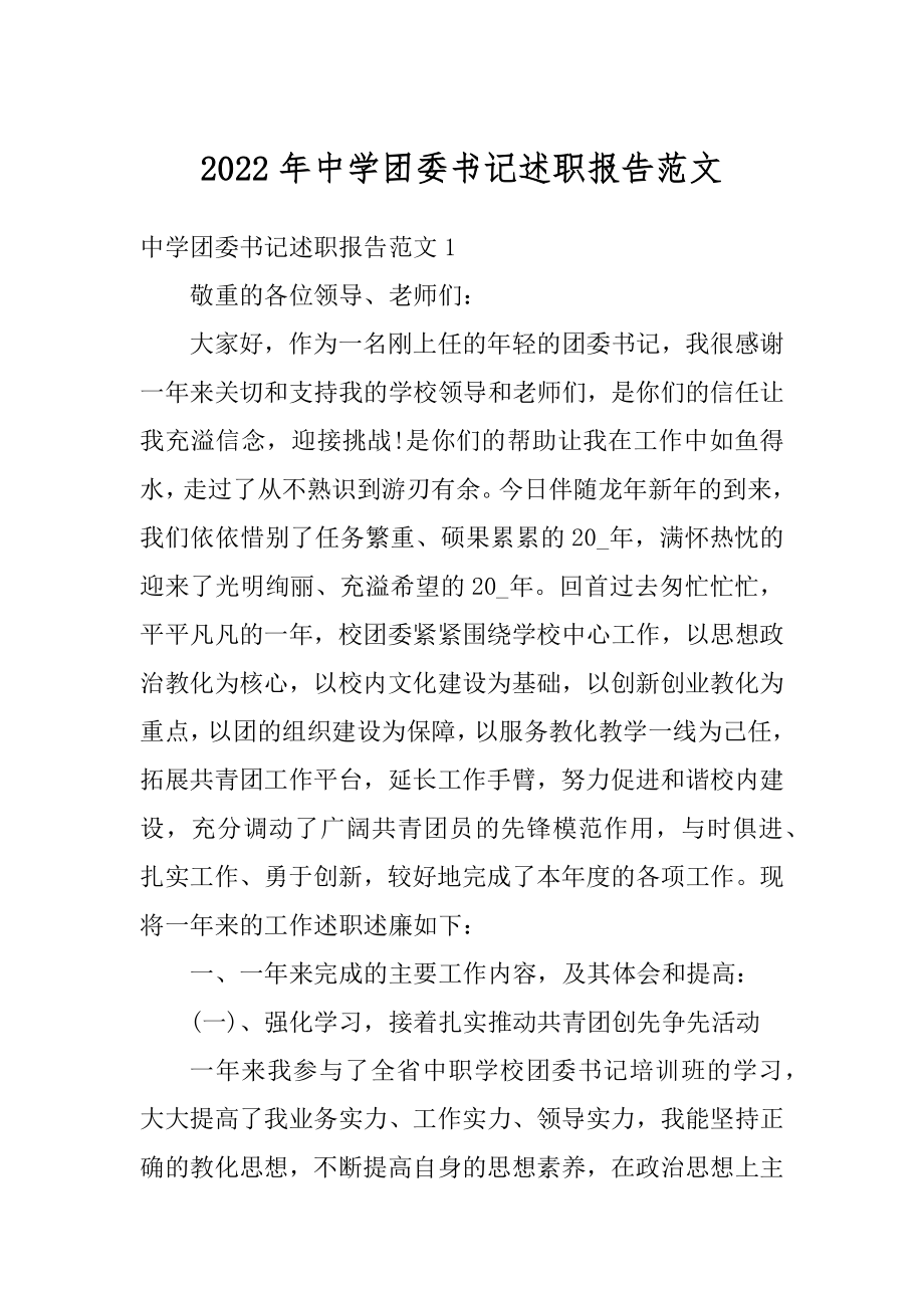 2022年中学团委书记述职报告范文精编.docx_第1页