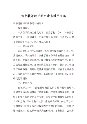 初中教师转正的申请书通用五篇范文.docx