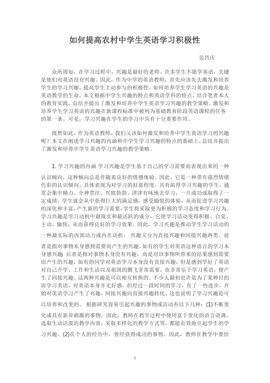 如何提高农村中学生英语学习积极性.doc_第1页