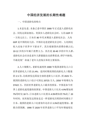 中国经济发展的长期性难题.docx