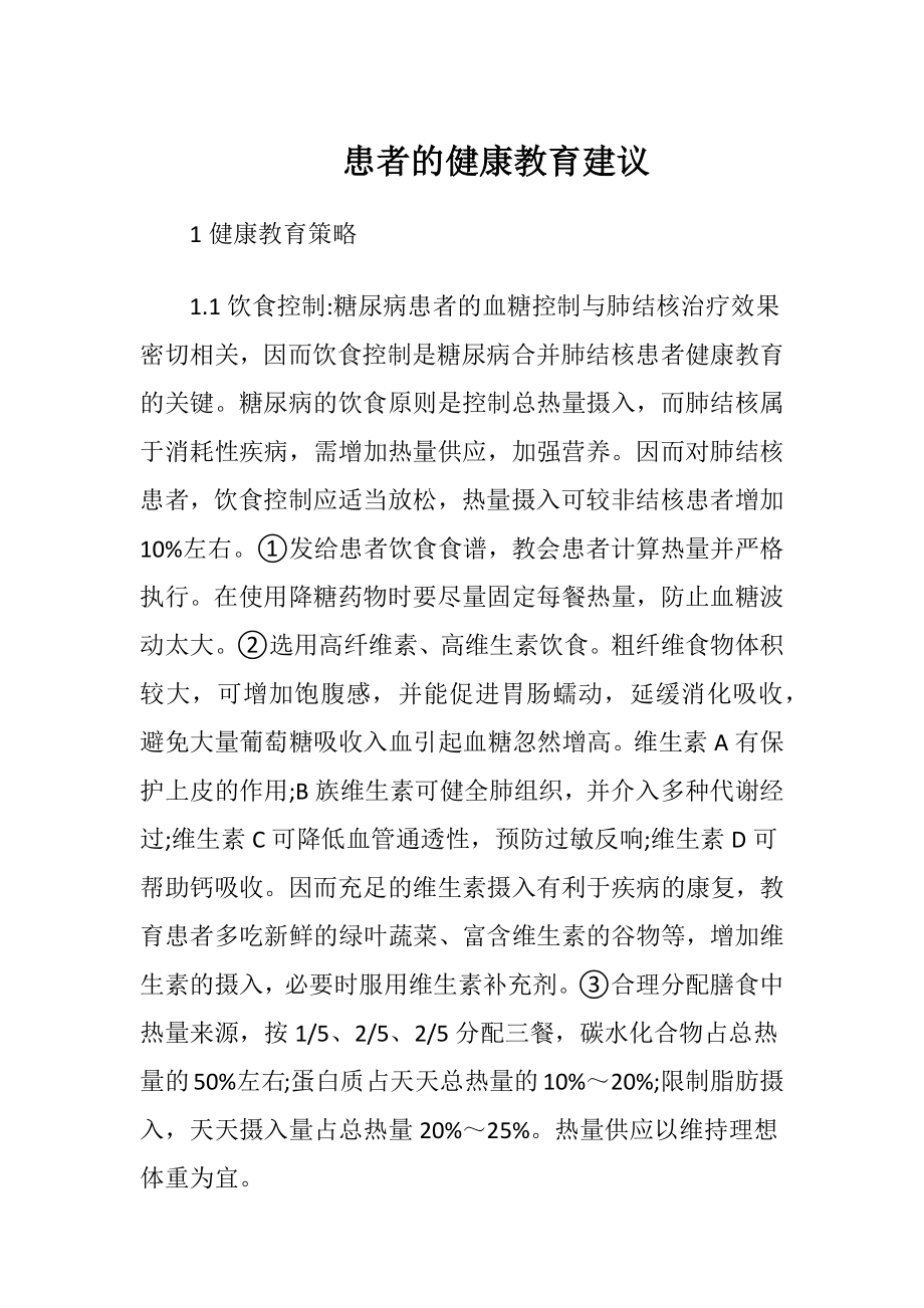 患者的健康教育建议.docx_第1页