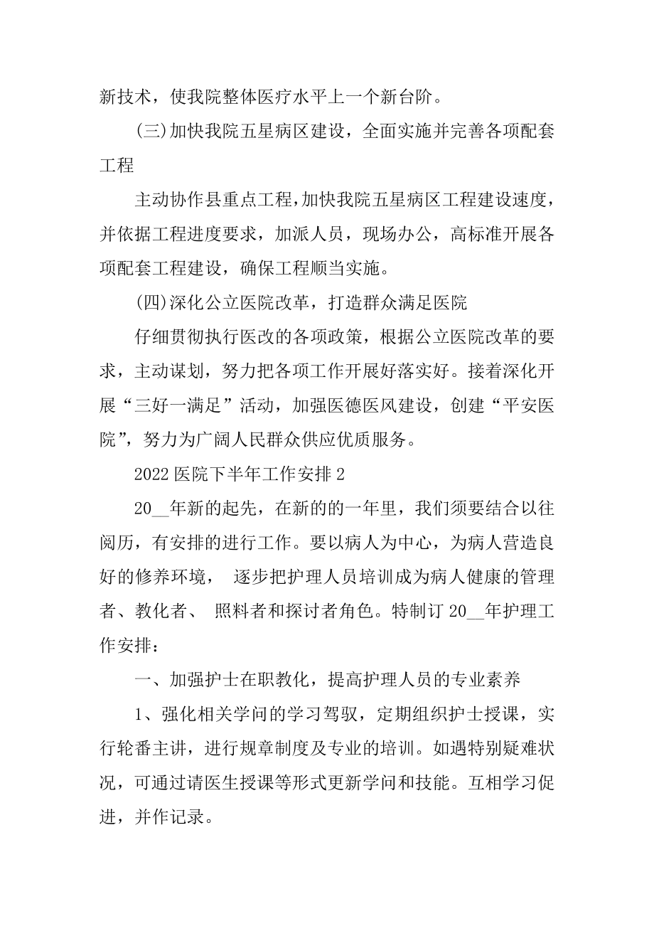 2022医院下半年工作计划范本.docx_第2页