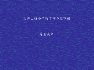 四年级数学下册课件-5.2 等量关系（7）-北师大版（共18张PPT）.ppt