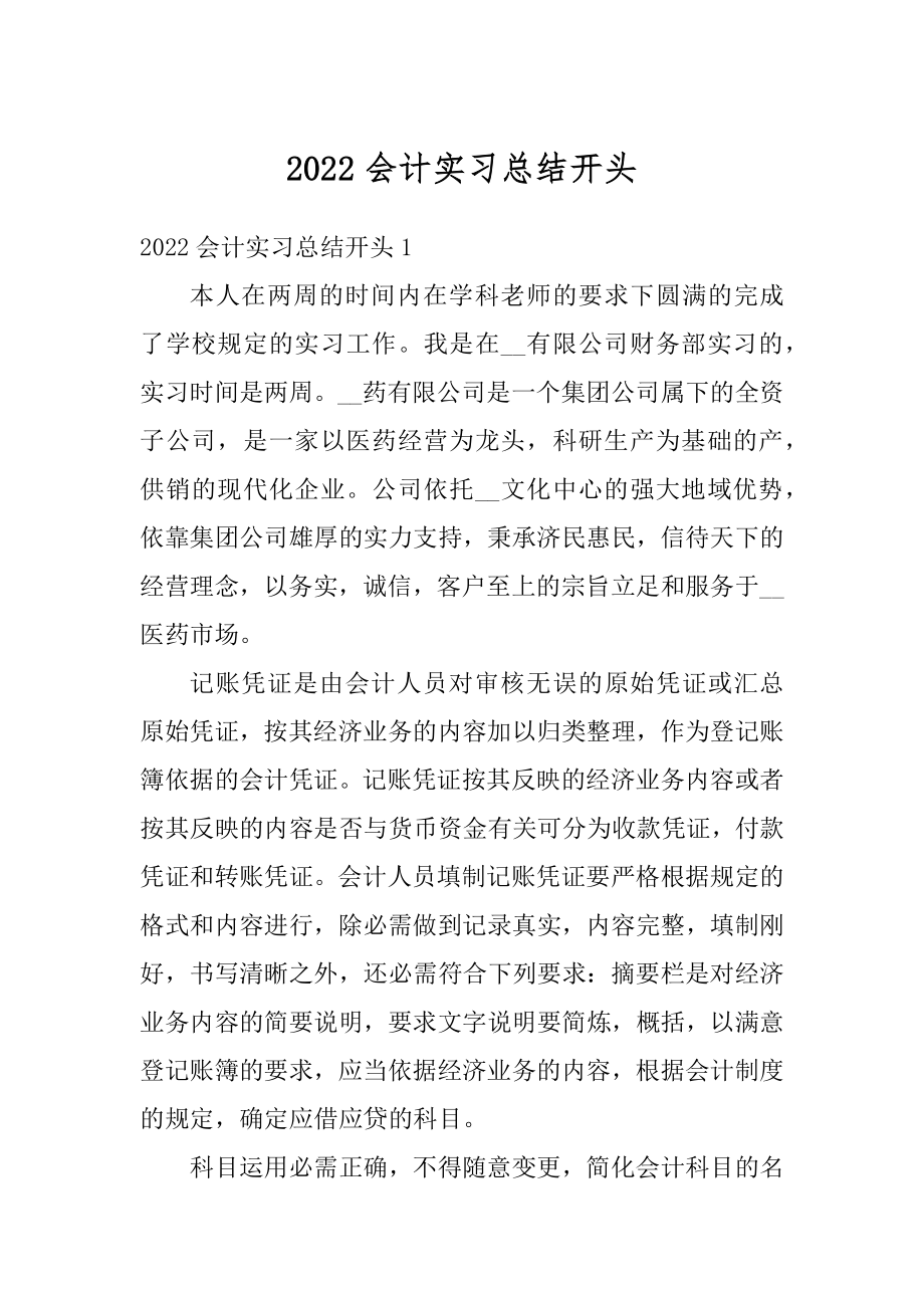 2022会计实习总结开头范本.docx_第1页