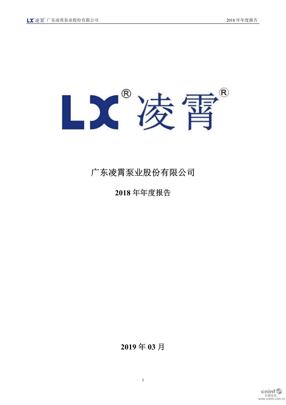 凌霄泵业：2018年年度报告.PDF_第1页