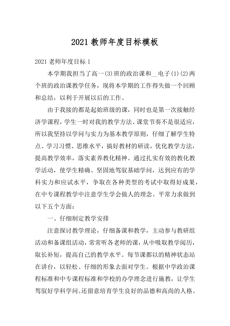 2021教师年度目标模板范例.docx_第1页