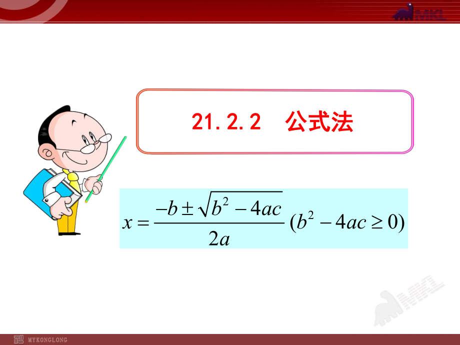 初中数学教学课件：2122公式法（人教版九年级上）.ppt_第1页