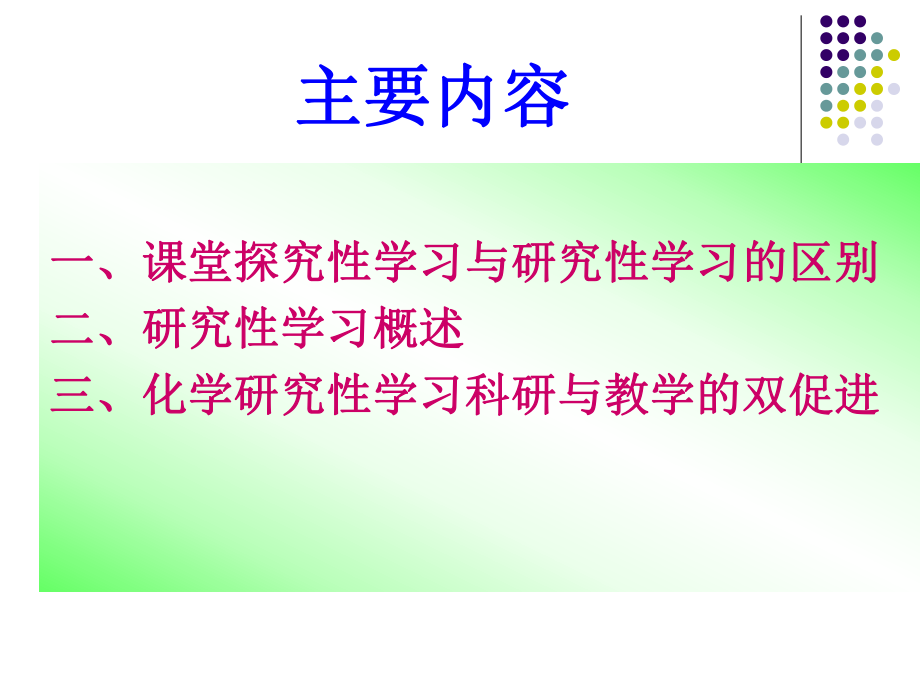 化学研究性学习的方法指导.ppt_第2页