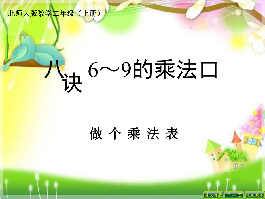 北师大_二年级数学_做个乘法表.ppt_第1页