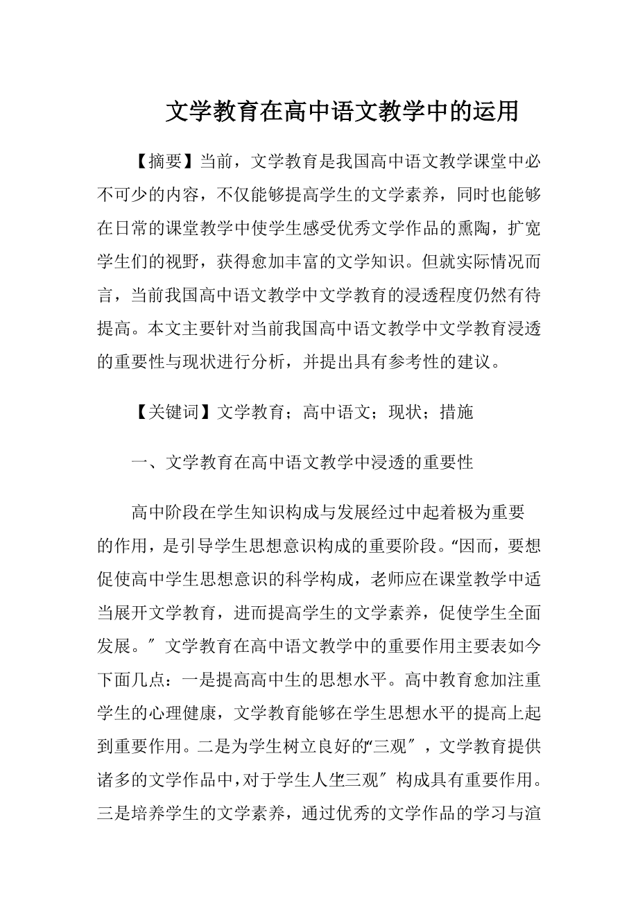 文学教育在高中语文教学中的运用（精品）.docx_第1页