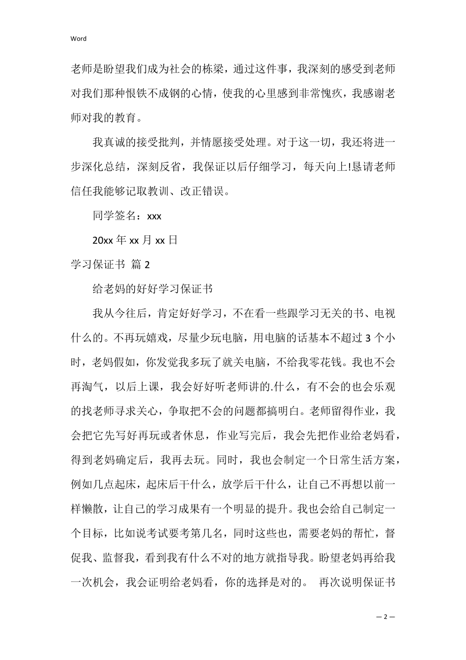 学习保证书_9.docx_第2页