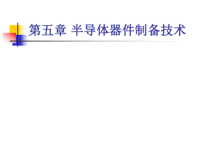 半导体物理与器件-PPT课件-教学-作者-裴素华-第5章-半导体器件.ppt