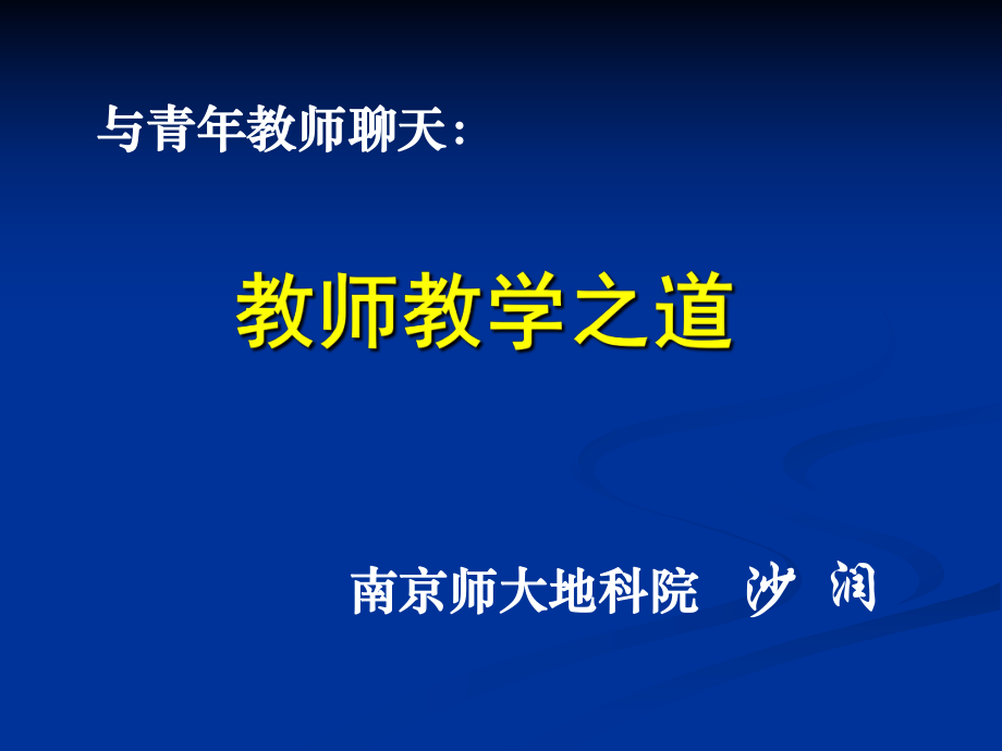 20150728研究生院：教师教学之道.ppt_第1页