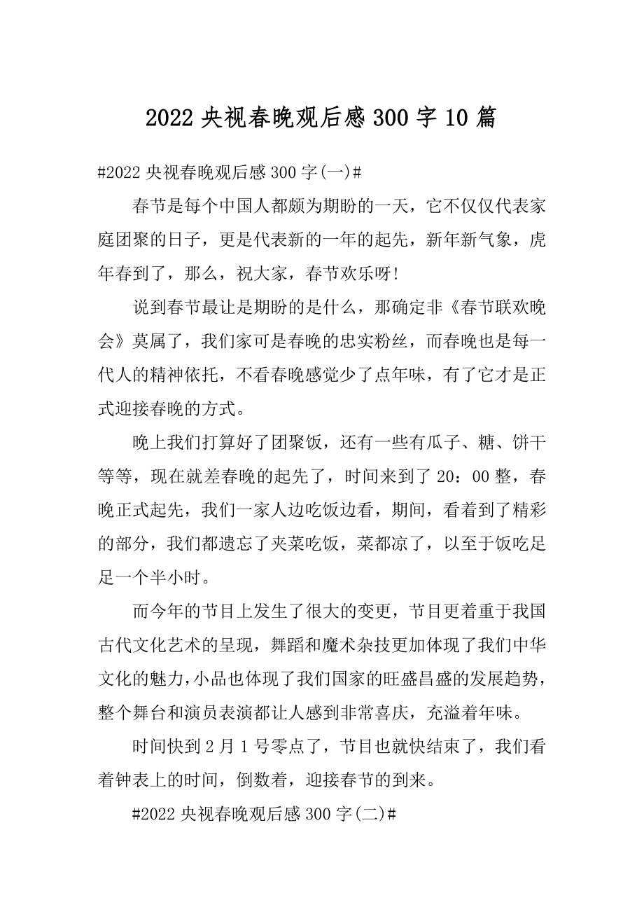 2022央视春晚观后感300字10篇汇总.docx_第1页