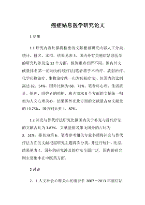 癌症姑息医学研究论文.docx