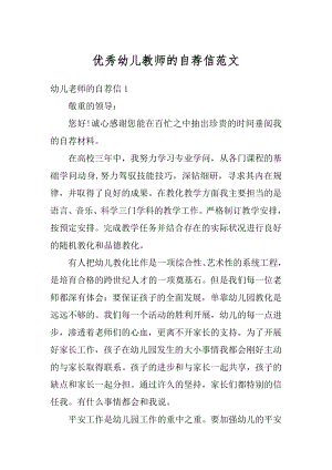 优秀幼儿教师的自荐信范文精编.docx