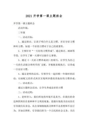 2021开学第一课主题班会汇总.docx