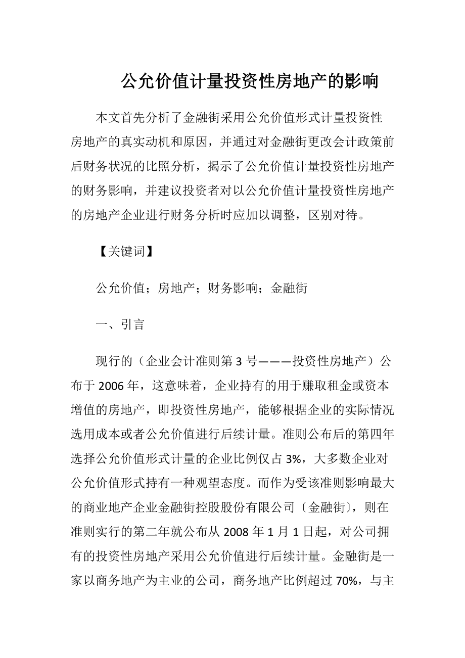 公允价值计量投资性房地产的影响.docx_第1页