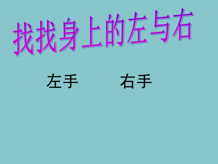 一年级下册数学课件-5.1 左与右▏沪教版 (共17张PPT) (3).ppt_第1页