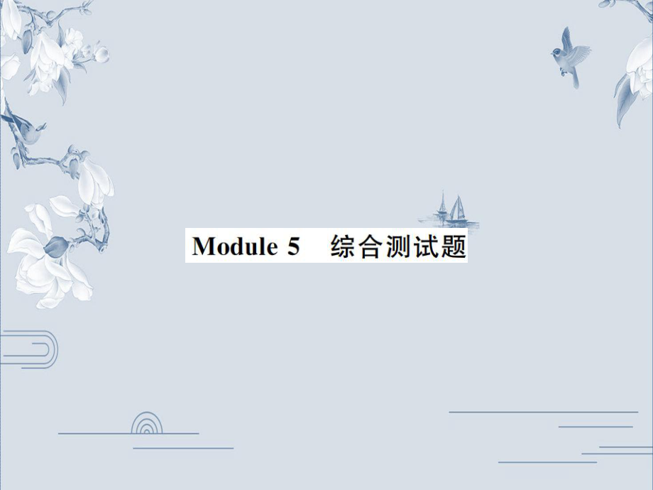 19秋外研版九年级英语上册习题课件：Module_5_综合测试题(共35张PPT).ppt_第1页