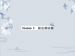 19秋外研版九年级英语上册习题课件：Module_5_综合测试题(共35张PPT).ppt