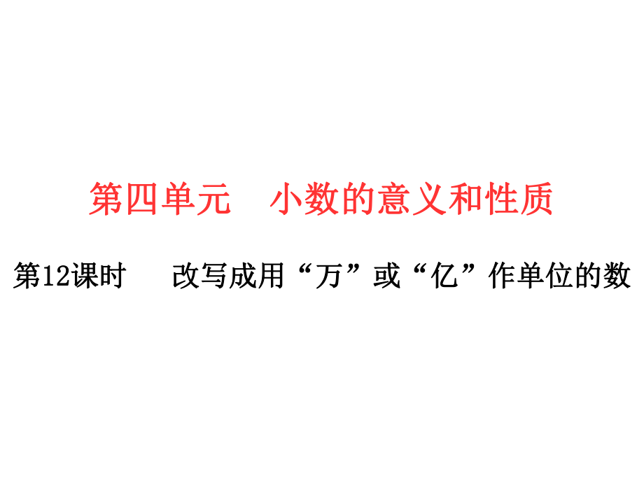 四年级下册数学作业课件 -第四单元第12课时 改写成用“万”或“亿”作单位的数 人教版(共12张PPT).ppt_第1页