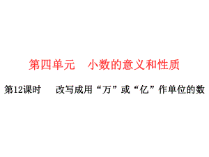 四年级下册数学作业课件 -第四单元第12课时 改写成用“万”或“亿”作单位的数 人教版(共12张PPT).ppt