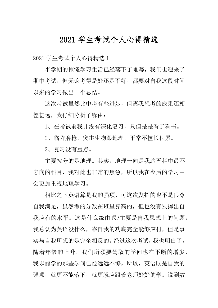 2021学生考试个人心得精选汇编.docx_第1页