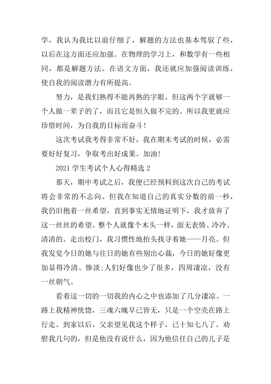 2021学生考试个人心得精选汇编.docx_第2页