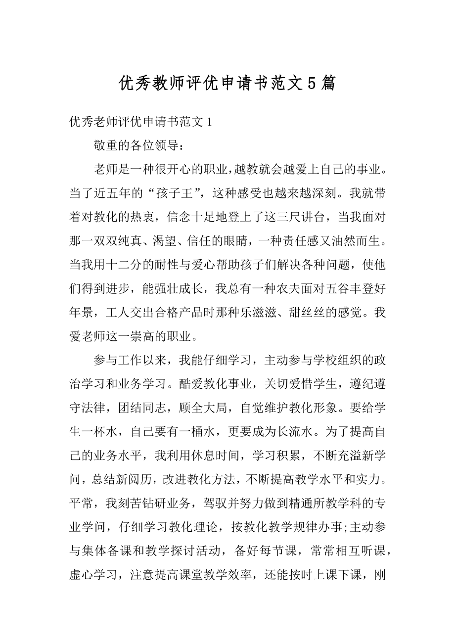 优秀教师评优申请书范文5篇例文.docx_第1页