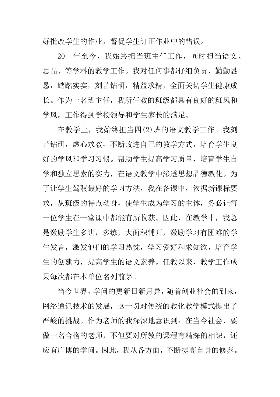 优秀教师评优申请书范文5篇例文.docx_第2页