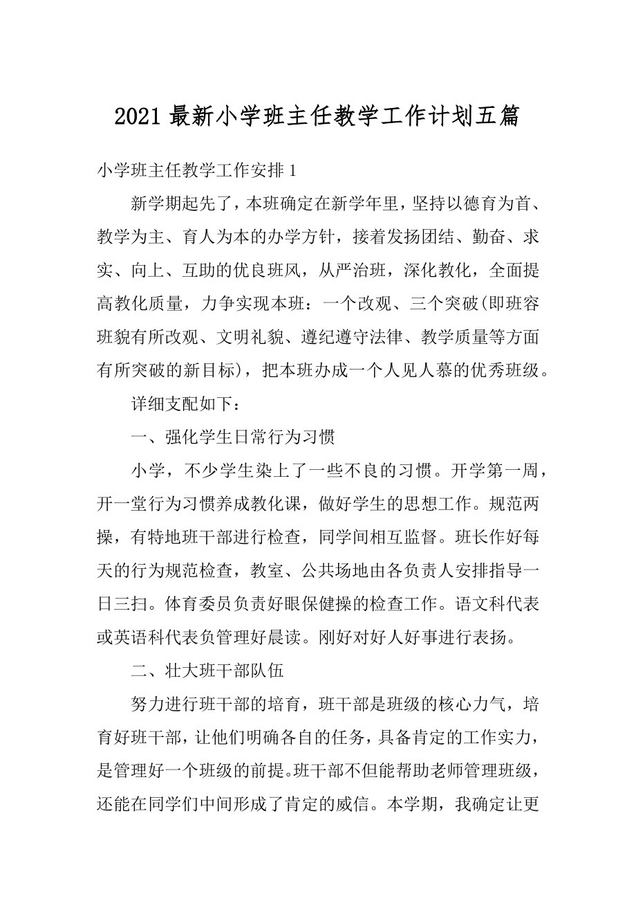 2021最新小学班主任教学工作计划五篇精编.docx_第1页