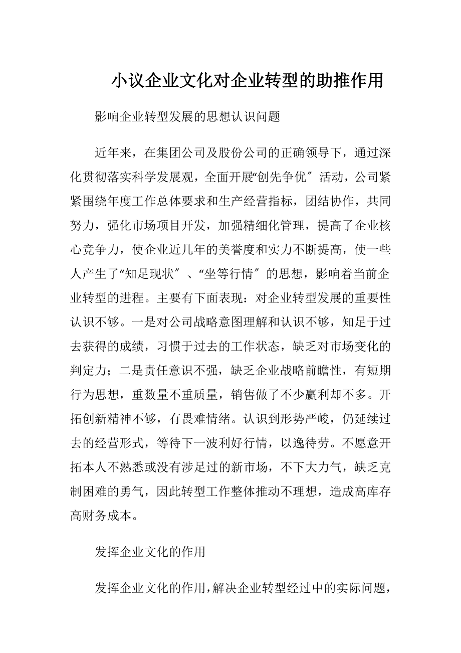 小议企业文化对企业转型的助推作用.docx_第1页