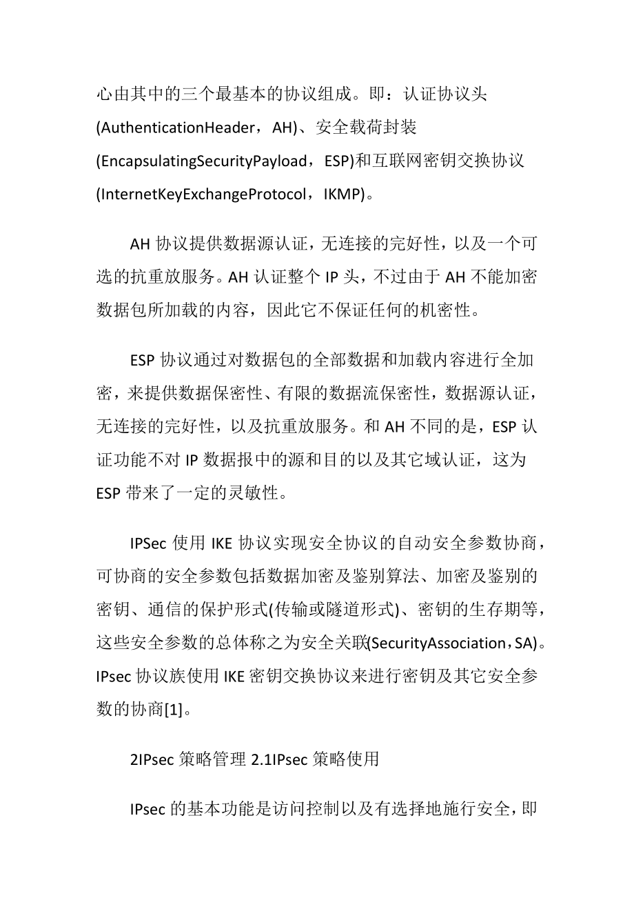 IPsec安全策略系统.docx_第2页