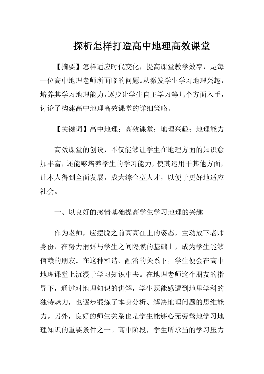 探析怎样打造高中地理高效课堂.docx_第1页