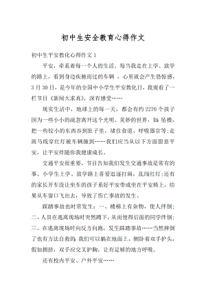 初中生安全教育心得作文汇编.docx