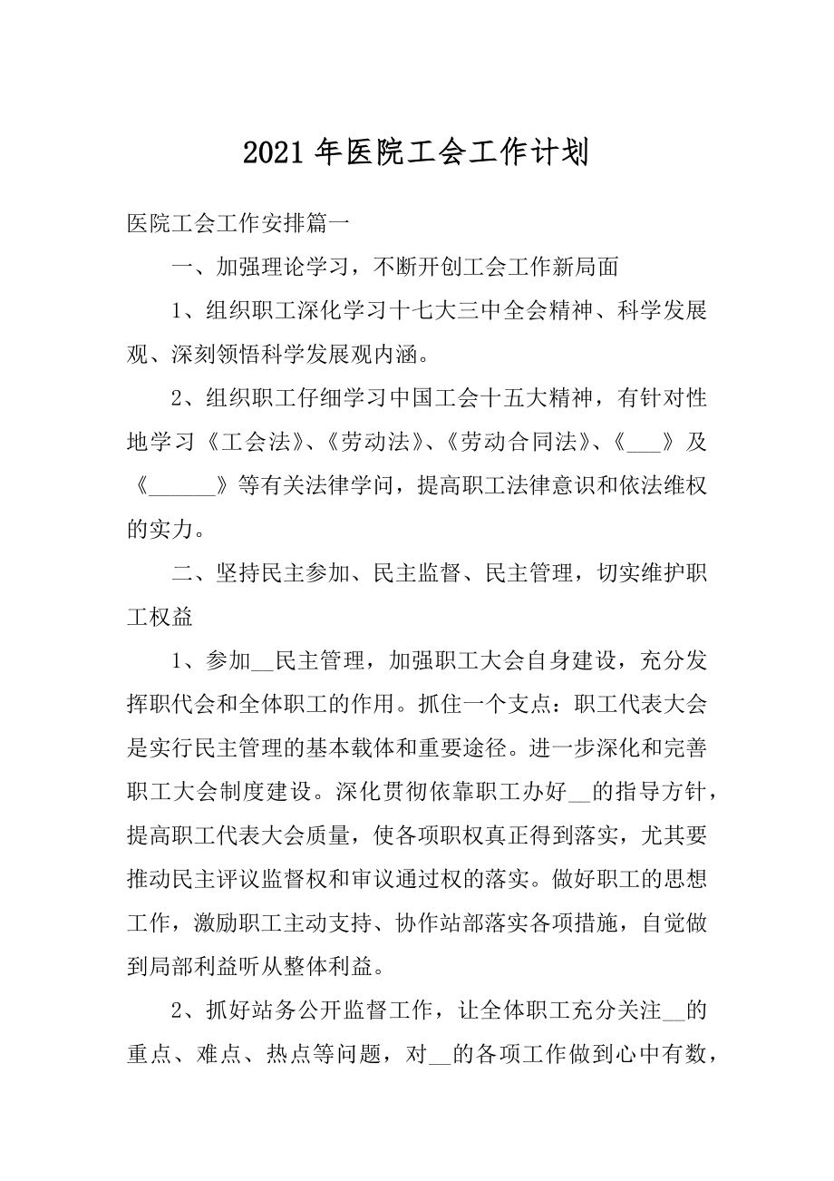 2021年医院工会工作计划例文.docx_第1页