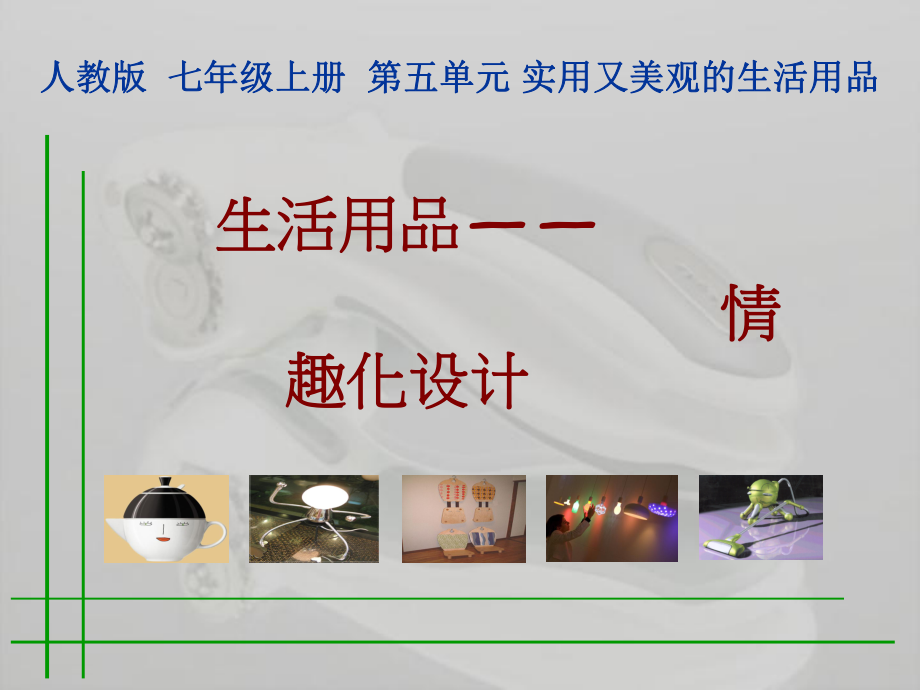 美观实用的生活用品.ppt_第2页