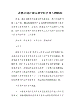 森林灾祸在我国林业经济增长的影响（精品）.docx